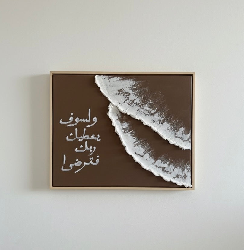 Tableau Islamique Moderne – Verset Coranique