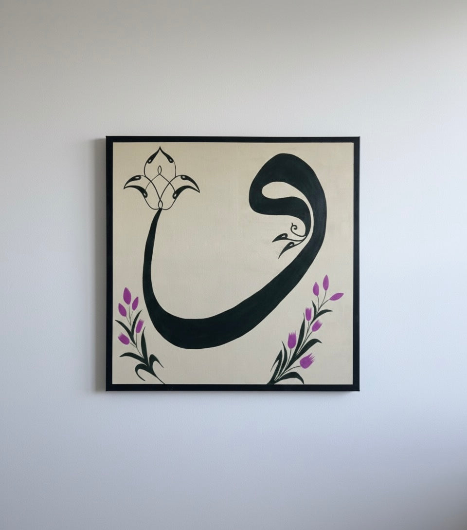 Lettre Arabe ‘و’ – Tableau Calligraphique Floral