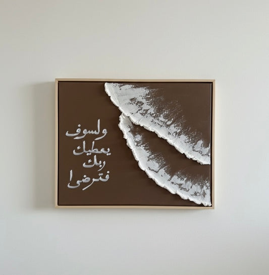 Tableau Islamique Moderne – Verset Coranique