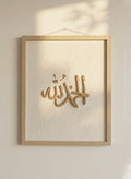Tableau Relief “Alhamdulillah” – Calligraphie Arabe Minimaliste