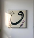 Lettre Arabe ‘و’ – Tableau Calligraphique Floral