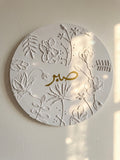 Tableau décoratif fait main – Calligraphie arabe « صبر »