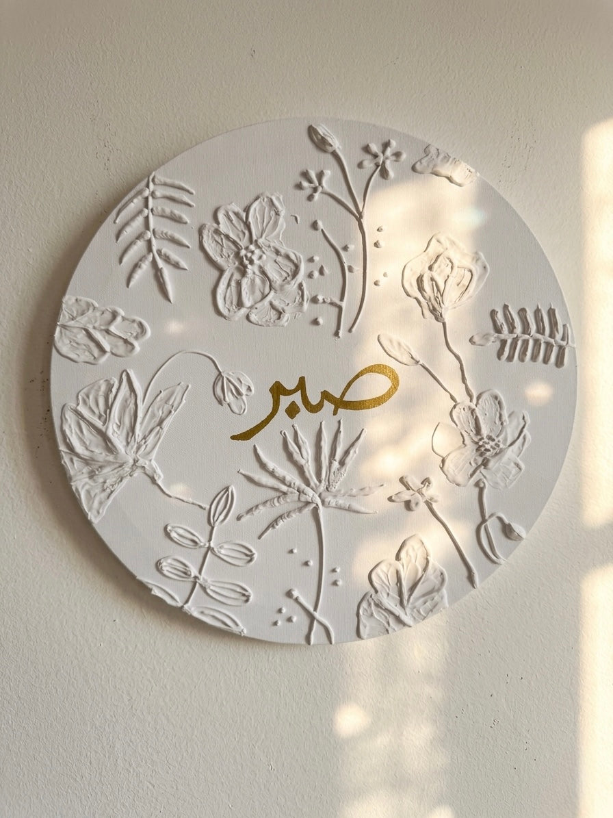 Tableau décoratif fait main – Calligraphie arabe « صبر »