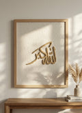 Tableau Relief “Allahu Akbar” – Calligraphie Arabe Minimaliste