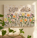 Tableau Calligraphie Arabe – Fleurs en Relief